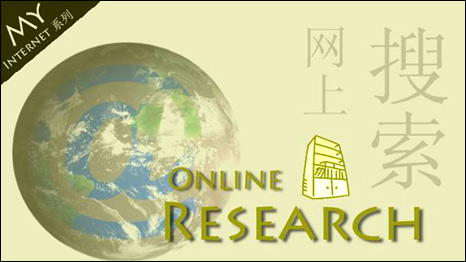 Online Research 網(wǎng)絡(luò)信息搜索