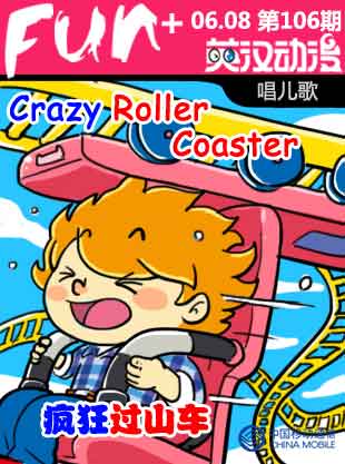 Crazy Roller Coaster 瘋狂過(guò)山車