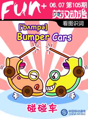 Bumper Cars 碰碰車