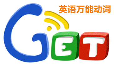 萬能動詞“GET”的主要用法