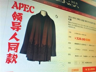 網(wǎng)店開售“APEC領(lǐng)導(dǎo)人同款禮服”