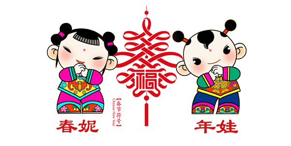 中華“春節(jié)吉祥物”發(fā)布 定名“年娃”“春妮”