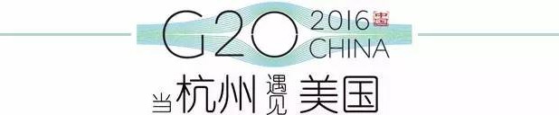 G20峰會杭州將驚呆各國領(lǐng)導(dǎo)人！提前先給你看點私貨……