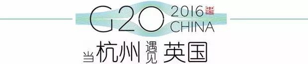 G20峰會(huì)杭州將驚呆各國領(lǐng)導(dǎo)人！提前先給你看點(diǎn)私貨……