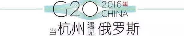 G20峰會杭州將驚呆各國領導人！提前先給你看點私貨……