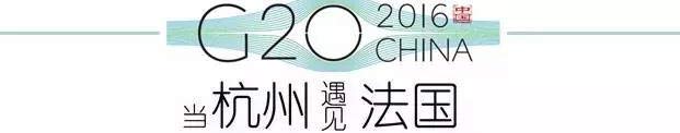 G20峰會(huì)杭州將驚呆各國(guó)領(lǐng)導(dǎo)人！提前先給你看點(diǎn)私貨……