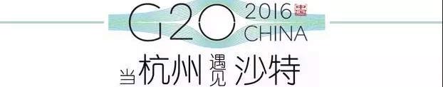 G20峰會(huì)杭州將驚呆各國(guó)領(lǐng)導(dǎo)人！提前先給你看點(diǎn)私貨……