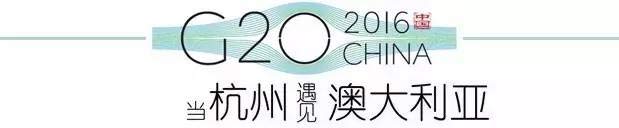 G20峰會杭州將驚呆各國領導人！提前先給你看點私貨……