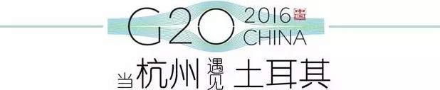 G20峰會(huì)杭州將驚呆各國(guó)領(lǐng)導(dǎo)人！提前先給你看點(diǎn)私貨……