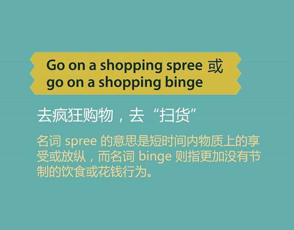 雙十一來了，剁手黨們準(zhǔn)備好了嗎？瘋狂購物英語怎么說？