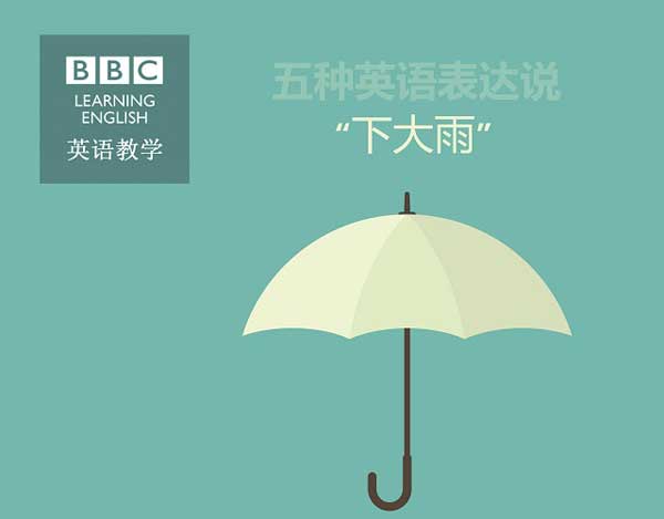 五種英語(yǔ)表達(dá)說(shuō)“下大雨”