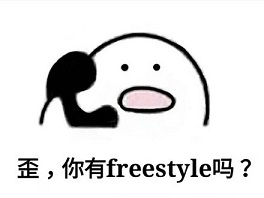 別問了！你要哪種freestyle？我這里全有（視頻）