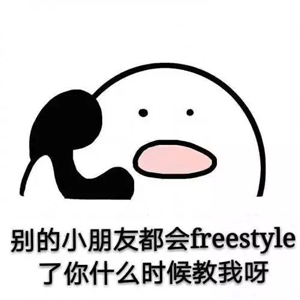 別問了！你要哪種freestyle？我這里全有（視頻）