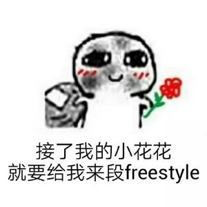 別問了！你要哪種freestyle？我這里全有（視頻）