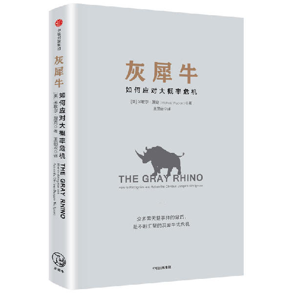 比黑天鵝更可怕的“灰犀牛”到底是啥？