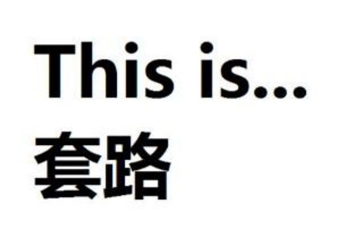 全程高能！史上最套路的預(yù)告片，99%的好萊塢大片適用