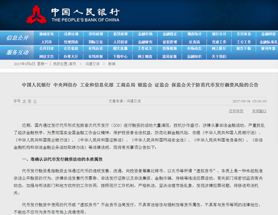 央行叫停代幣發(fā)行融資活動(dòng)