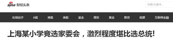 沒有博士文憑、高管履歷，你也想競選小學“家委會”？