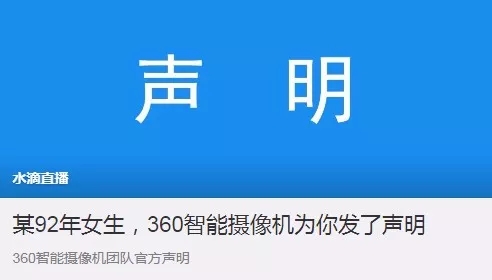 360水滴直播引風(fēng)波：“周鴻祎，別再盯著我們看”