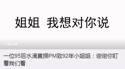 360水滴直播引風(fēng)波：“周鴻祎，別再盯著我們看”