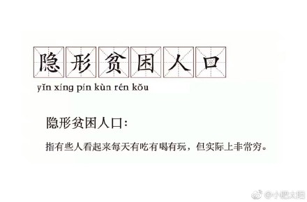 “隱形貧困人口”走紅網(wǎng)絡(luò) 你中槍了嗎？