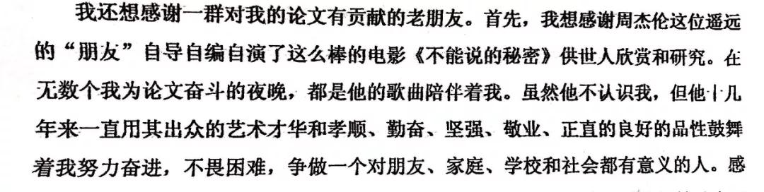 果然畢業(yè)論文的致謝才是最精彩的！感謝貓、狗、愛豆，能加的戲都加上了……