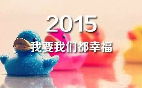 致2015：11個新年愿望小貼士